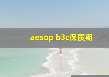 aesop b3c保质期